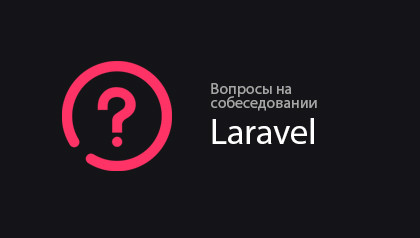 Вопросы на собеседовании - Laravel