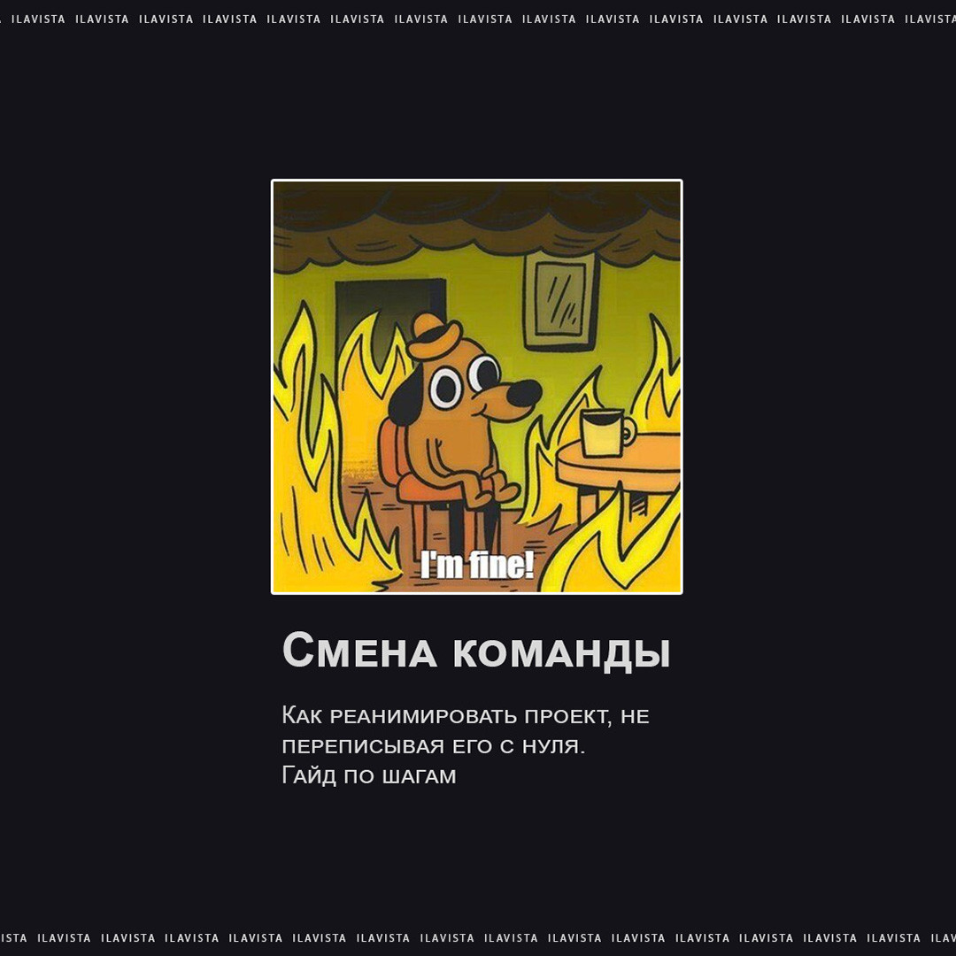 Смена команды. Как реанимировать проект, не переписывая его с нуля. Гайд по шагам