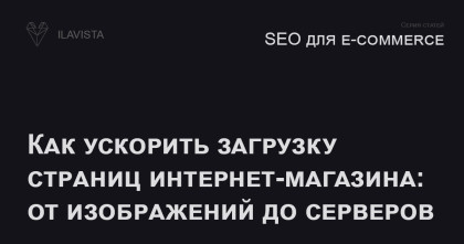 Ускорение интернет-магазина: пошаговое руководство от фронтенда до хостинга
