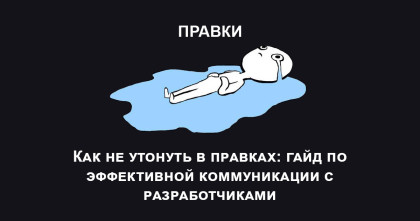Как ставить задачи разработчикам: гайд по коммуникации, правкам и техдолгу