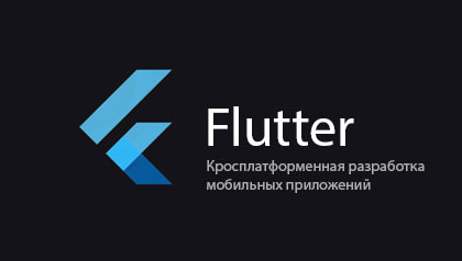 Кроссплатформенная разработка мобильных приложений на Flutter