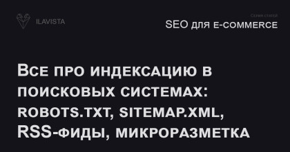Все про индексацию в поисковых системах: robots.txt, sitemap.xml, RSS-фиды, микроразметка