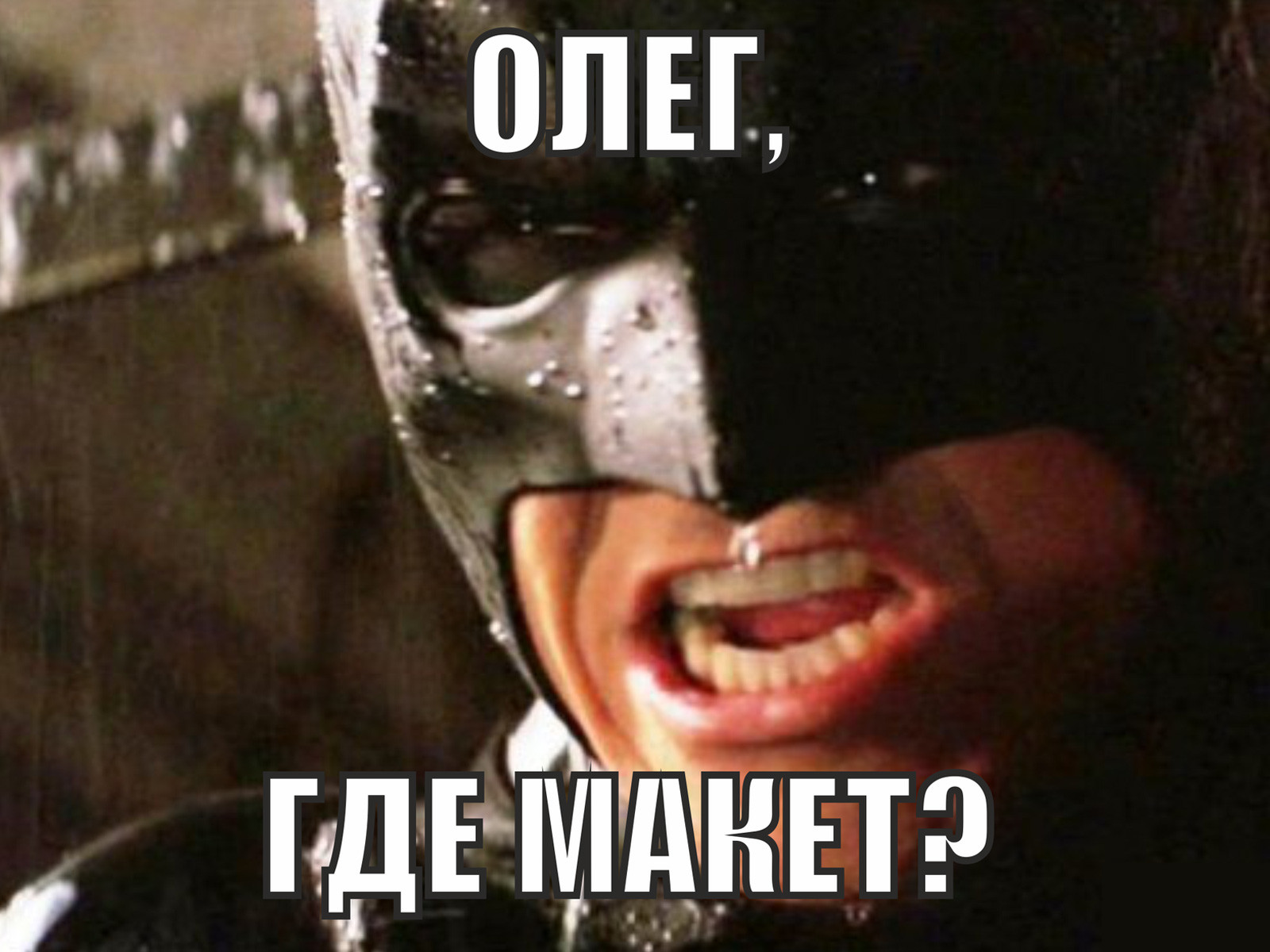 Олег, где макет?