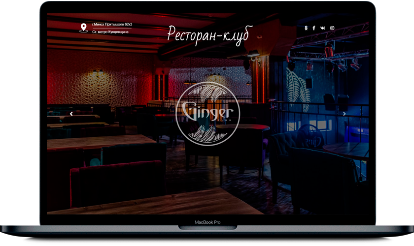 Ginger Club - ресторан-клуб с живой музыкой, сценой и танцполом